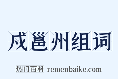 戍邕州组词是什么意思的图片